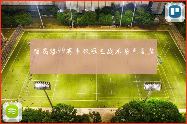 宿茂臻99赛季双冠王战术角色复盘