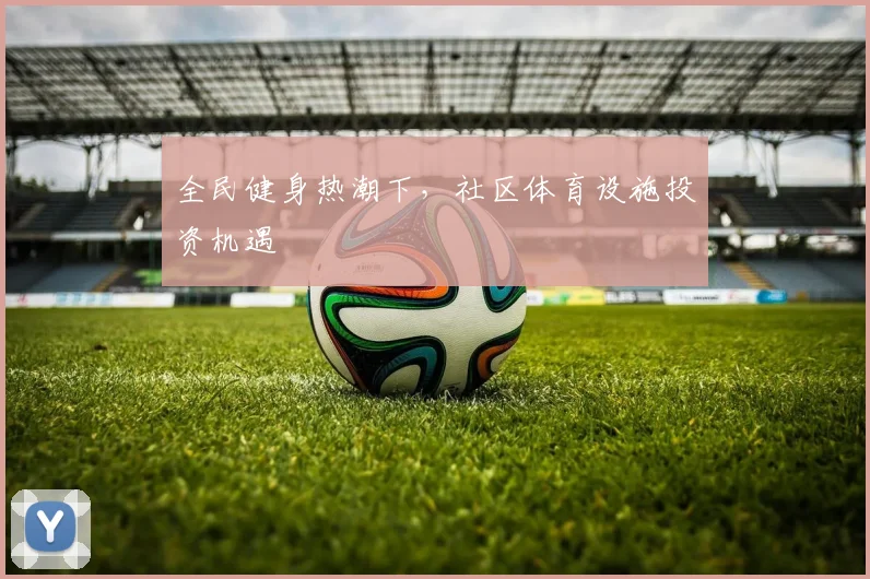 全民健身热潮下，社区体育设施投资机遇