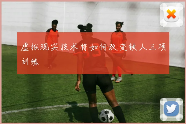 虚拟现实技术将如何改变铁人三项训练