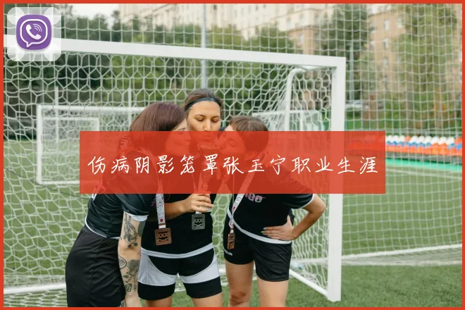 伤病阴影笼罩张玉宁职业生涯