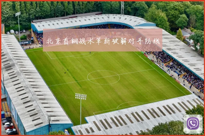 北京首钢战术革新破解对手防线