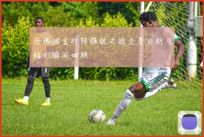 丹佛掘金对阵强敌之战全景分析与精彩瞬间回顾