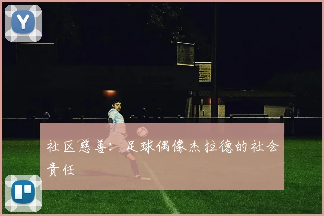 社区慈善：足球偶像杰拉德的社会责任