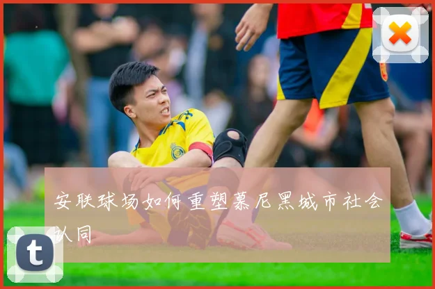 安联球场如何重塑慕尼黑城市社会认同