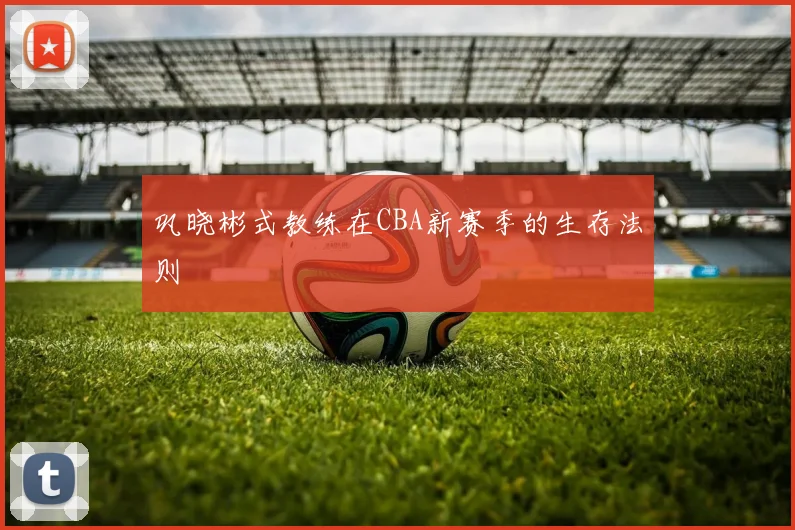 巩晓彬式教练在CBA新赛季的生存法则