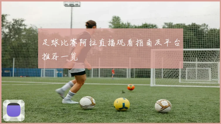足球比赛阿拉直播观看指南及平台推荐一览