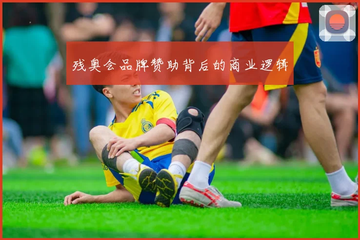 残奥会品牌赞助背后的商业逻辑