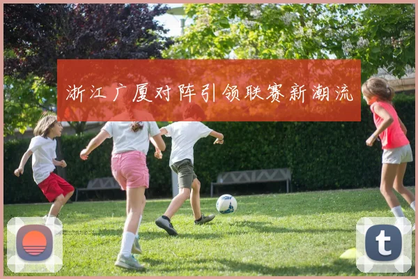 浙江广厦对阵引领联赛新潮流