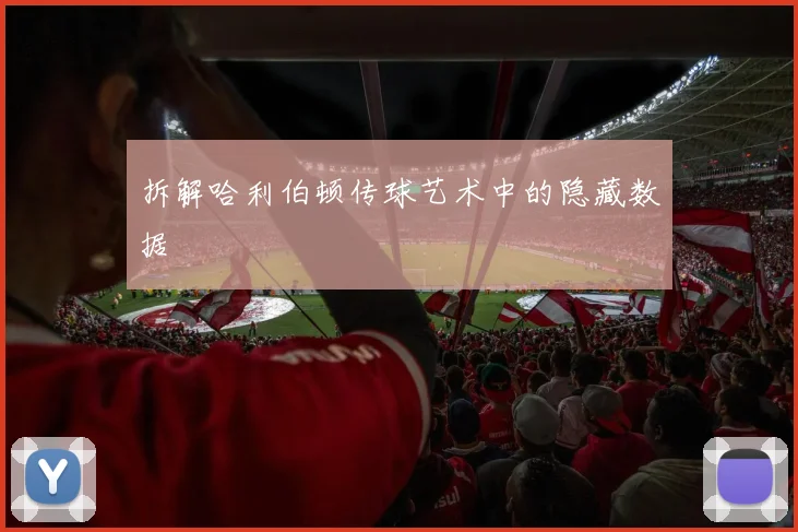 拆解哈利伯顿传球艺术中的隐藏数据