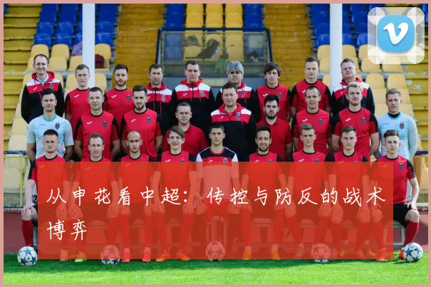 从申花看中超：传控与防反的战术博弈