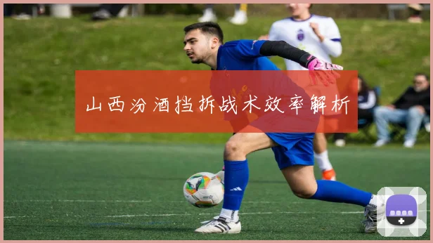 山西汾酒挡拆战术效率解析