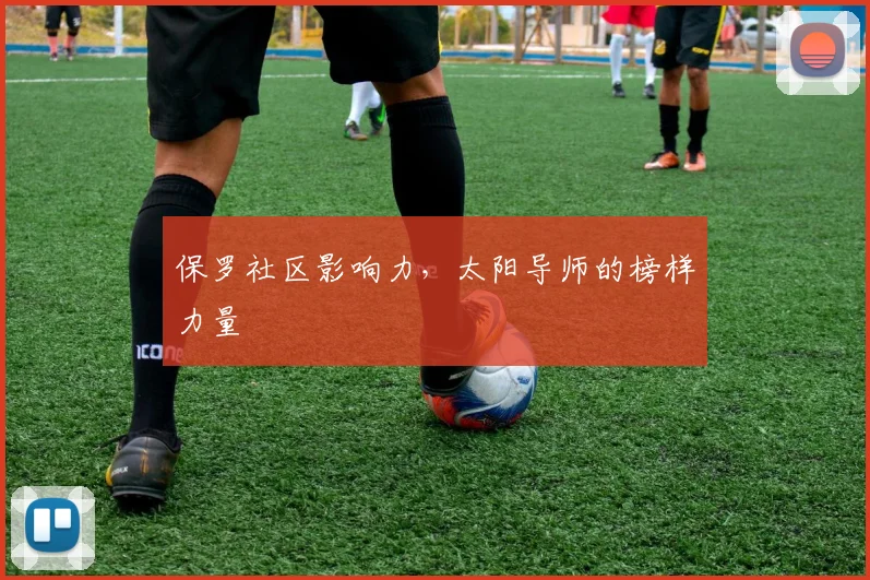 保罗社区影响力，太阳导师的榜样力量