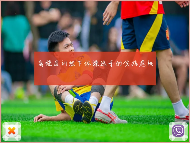高强度训练下体操选手的伤病危机