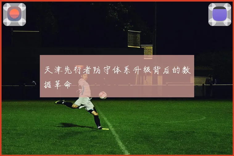 天津先行者防守体系升级背后的数据革命