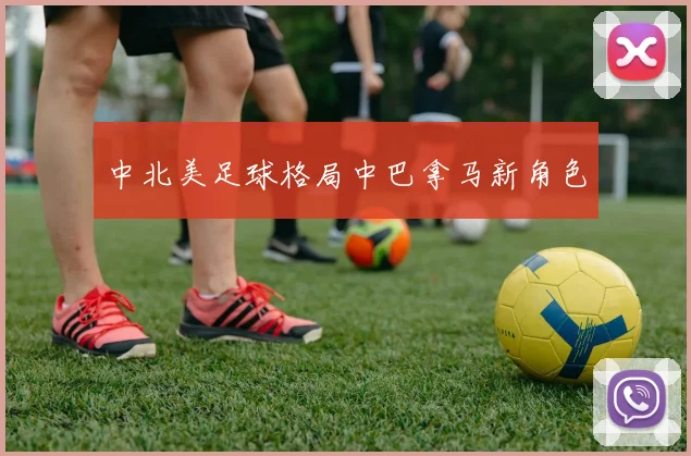 中北美足球格局中巴拿马新角色