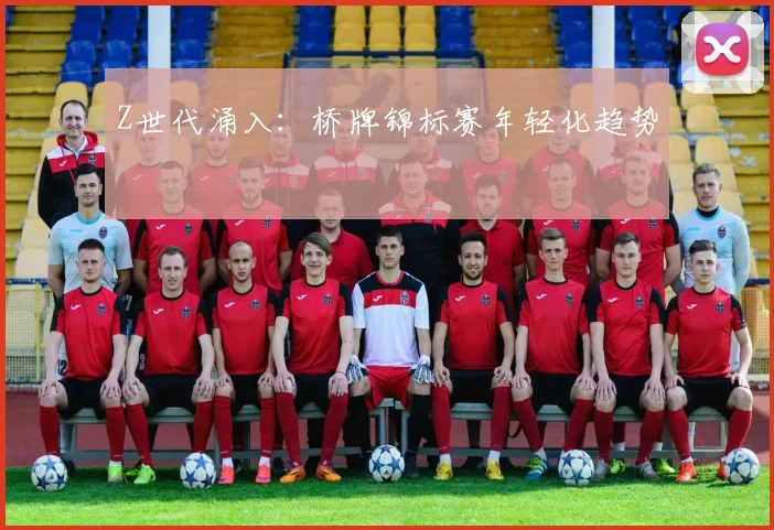 Z世代涌入：桥牌锦标赛年轻化趋势