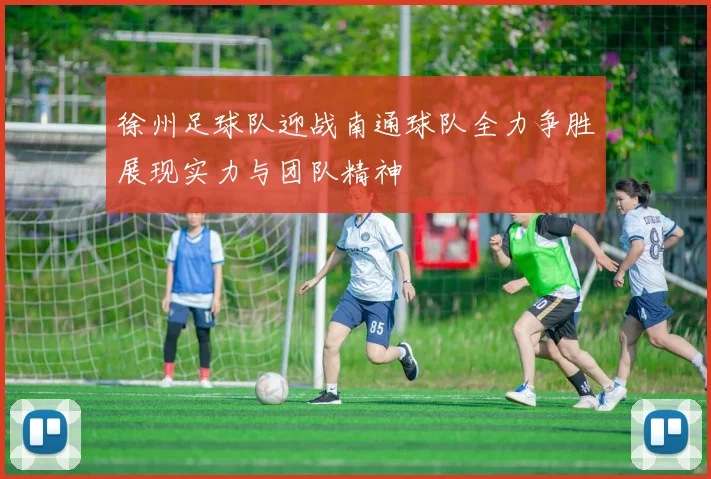 徐州足球队迎战南通球队全力争胜展现实力与团队精神
