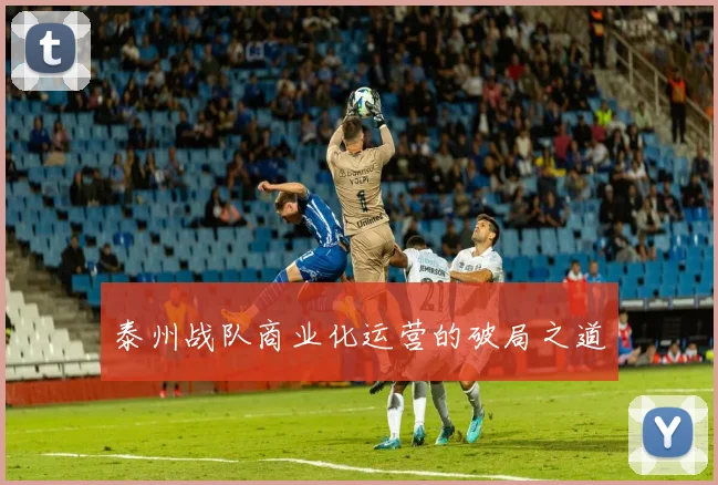 泰州战队商业化运营的破局之道
